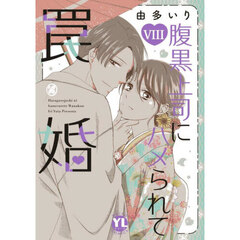 腹黒上司にハメられて罠婚　８