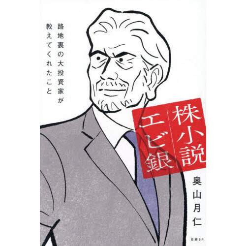 セブンネットショッピングで買える「株小説エビ銀 路地裏の大投資家が教えてくれたこと」の画像です。価格は1,650円になります。