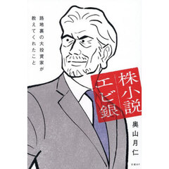 株小説エビ銀　路地裏の大投資家が教えてくれたこと