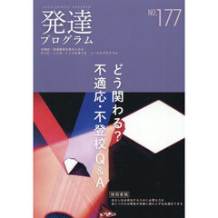 発達プログラム　１７７