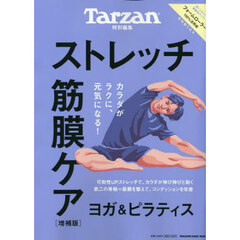 ストレッチ・筋膜ケア　増補版