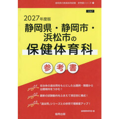 ’２７　静岡県・静岡市・浜松　保健体育科