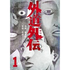 外道外伝　１