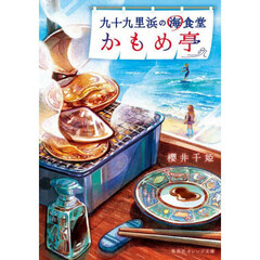 九十九里浜の海食堂かもめ亭