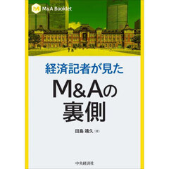 経済記者が見たＭ＆Ａの裏側