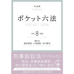 ポケット六法　令和8年版