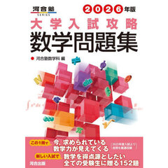 大学入試攻略数学問題集　２０２６年版