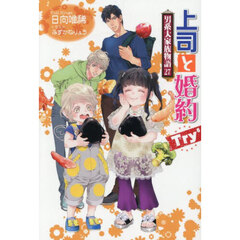上司と婚約Ｔｒｙ〔６〕