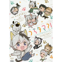 うちタマ？！うちのタマ知りませんか？?3丁目こばなし?