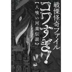 戦慄怪奇ファイルコワすぎ！　人喰い河童伝説