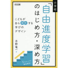 小学校「自由進度学習」のはじめ方・深め方　こどもが自ら探究する学びのデザイン