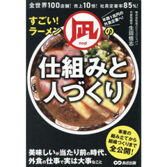 すごい！ラーメン凪の仕組みと人づくり　全世界１００店舗！売上１０倍！社員定着率８５％！