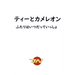 ティーとカメレオン　ふたりはいつだっていっしょ