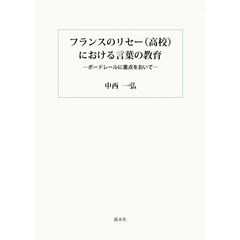 フランスのリセー（高校）における言葉の教