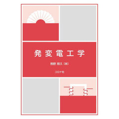 発変電工学
