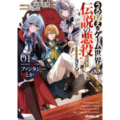 ファンタジー何とか　うろ覚えのゲーム世界で伝説の悪役として生きるには　０１