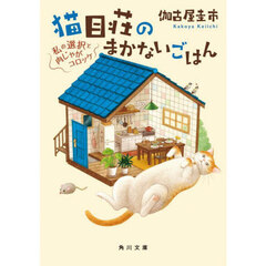 猫目荘のまかないごはん　〔３〕　私の選択と肉じゃがコロッケ