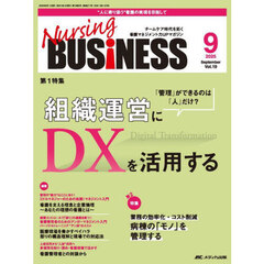 Ｎｕｒｓｉｎｇ　ＢＵＳｉＮＥＳＳ　第１９巻９号（２０２５－９）　組織運営にＤＸを活用する