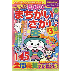 たっぷりわくわく！まちがいさがしタイム　１４５問　ＶＯＬ．１２