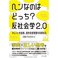 ヘンなのはどっち？　反社会学２.０