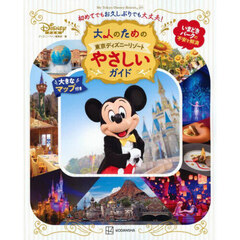 大人のための東京ディズニーリゾートやさしいガイド