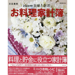 ’２６　主婦と生活　お料理家計簿