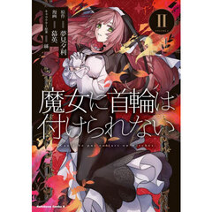 魔女に首輪は付けられない　２