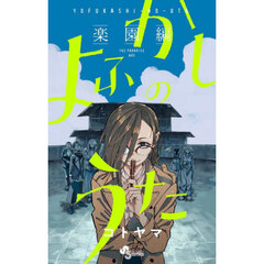 よふかしのうた－楽園編－