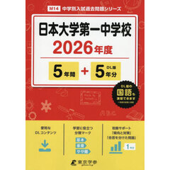 日本大学第一中学校　５年間＋５年分