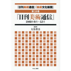 『日刊美術通信』『美術文化新聞』　１９３２年～１９４９年　第１８巻　復刻　『日刊美術通信』１９４０年９月～１２月