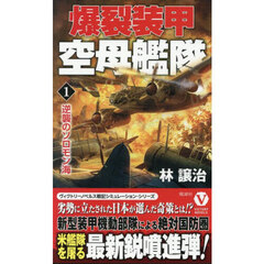 爆裂装甲空母艦隊　１　逆襲のソロモン海