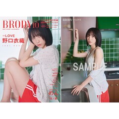 BRODY（ブロディ）2025年10月号増刊「=LOVE 野口衣織ver.」【セブンネット限定特典：野口衣織 ポストカードＡ 1枚付き】