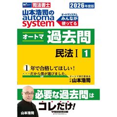 ２０２６年度版　山本浩司のオートマシステム　オートマ過去問　１　民法１