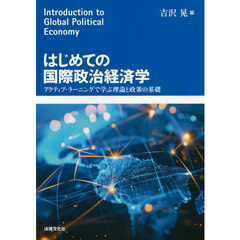 はじめての国際政治経済学　アクティブ・ラーニングで学ぶ理論と政策の基礎