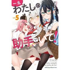 一生わたしの助手でいて！　５