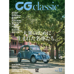 ＣＧ　ｃｌａｓｓｉｃ　Ｖｏｌ．１２