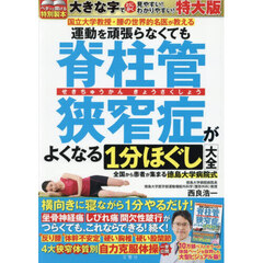 運動を頑張らなくても脊柱管狭窄症がよくなる１分ほぐし大全　特大版