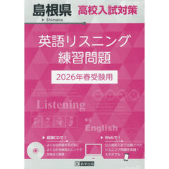 ’２６　島根県高校入試対策英語リスニング