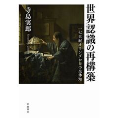 世界認識の再構築