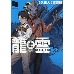 龍と霊－ＤＲＡＧＯＮ　＆　ＡＰＥ－　４