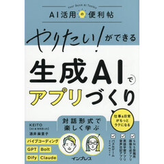 やりたい！ができる生成ＡＩでアプリづくり　仕事＆日常がもっとラクになる