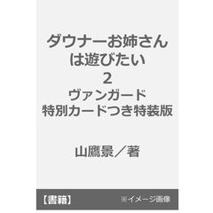 ダウナーお姉さんは遊びたい２　ヴァンガード特別カードつき特装版