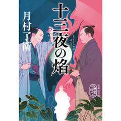 十三夜の焔