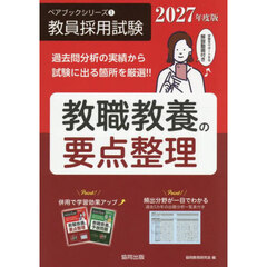 教職教養の要点整理　２０２７年度版