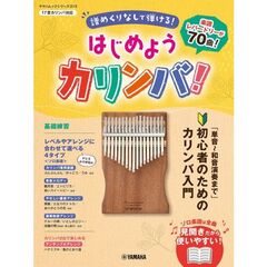 はじめようカリンバ！