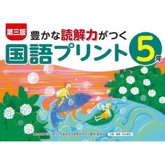 豊かな読解力がつく国語プリント　５年　第３版
