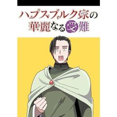 ハプスブルク家の華麗なる受難