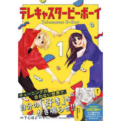テレキャスタービーボーイ　１