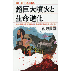 超巨大噴火と生命進化　地球規模の環境変動が大量絶滅と進化をもたらした