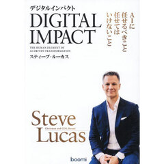 デジタルインパクト　ＡＩに任せるべきこと任せてはいけないこと